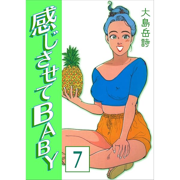 感じさせてBABY8 (マンガの金字塔) | 大島 岳詩 | マンガ | Kindle